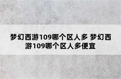 梦幻西游109哪个区人多 梦幻西游109哪个区人多便宜